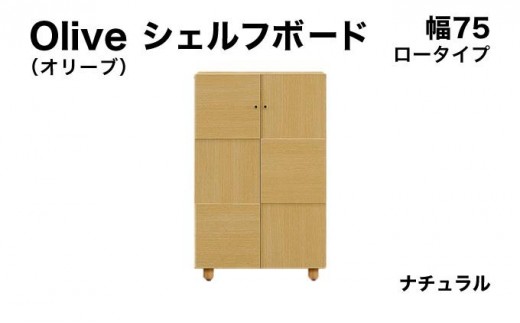 Olive（オリーブ）幅75L シェルフボード ナチュラル 【北海道・東北・沖縄・離島不可】CN022-NA