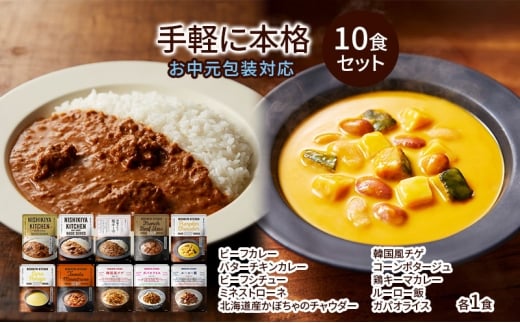 【お中元】レトルト 手軽に本格 10食 食べ比べ NISHIKIYA KITCHEN カレー スープ 野菜スープ レトルトカレー レトルト食品 おかず ニシキヤキッチン にしき ニシキ にしき食品　ギフト 贈答 贈答用 贈答品 災害 防災 備蓄 長期保存 [№5704-1204] 2183517 - 宮城県岩沼市