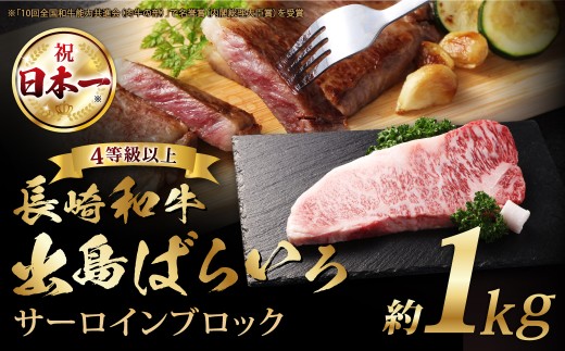 長崎和牛「出島ばらいろ」【4等級以上】サーロインブロック 1kg ／ 国産 和牛 牛 肉 お肉 ステーキ 焼肉 焼き肉 長崎県 長崎市 1507034 - 長崎県長崎市