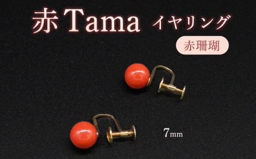 赤Tamaイヤリング