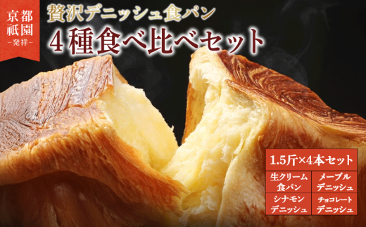 【累計7万斤完売！】 デニッシュ 食パン 4種 1.5斤×4本 （ 生クリーム食パン メープル チョコレート シナモン ） 組み合わせ 贅沢 美味しい パン パンセット 朝食 モーニング おやつ 紅茶 ティータイム トースト ふわふわ しっとり スイーツ チョコ  ギフト 贈答 贈り物 プレゼント 人気 おすすめ ふるさと納税 京都 八幡 メイズテーブル 祇園 発祥