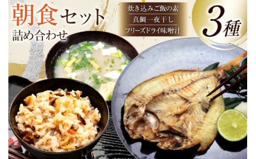朝食セット 詰め合わせ 島原まぜ飯 真ダイ 一夜干し 味噌汁 セット [ 朝食 炊き込みご飯の素 混ぜご飯の素 鯛 タイ 真鯛 マダイ みそ汁 ダイニング味遊 長崎県 島原市 ]