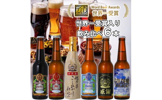 ビール スワンレイクビール 世界一金賞受賞入り 飲み比べ6本セット 阿賀野市 新潟県 阿賀野 クラフト 飲み比べ クラフトビール 地ビール ビール お酒 酒 詰め合わせ ギフト プレゼント 贈答 贈り物 お中元 お歳暮 のし対応 熨斗 1S28013