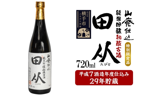山廃仕込み純米吟醸酒 特別限定品「秘蔵古酒 田从」平成7BY 720ml 2167777 - 秋田県横手市