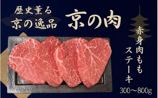 京都府産黒毛和牛[京の肉]赤身 モモステーキ 300g・400g・800g (牛 和牛 国産 国産牛 ブランド牛 牛肉 肉 赤身肉 高級 ステーキ ステーキ肉 ステーキ牛肉 ステーキ用牛肉 イチボ ランプ ギフト 贈答 父の日 お中元 冷凍 京都)