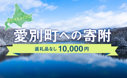愛別町への寄附 10,000円 (返礼品はありません) 2123378 - 北海道愛別町