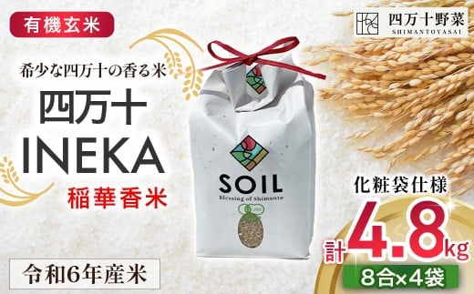 【有機玄米】希少な四万十の香る米 1.2kg袋 (8合)×4 四万十INEKA（稲華香米）化粧袋仕様 ／Fsg-02 小分け 便利 ブランド米 お米 米 香米 香る米 玄米 旧米 令和6年度産米 高知県 四万十町