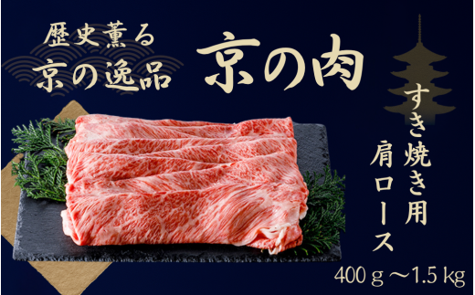 黒毛和牛 京の肉 肩ロース スライス 選べる 400g 500g 600g 800g 1kg 1.5kg (京都府産 黒毛和牛 霜降り 牛 和牛 国産 国産牛 ブランド牛 牛肉 肉 高級 すき焼き すきやき すき焼き用牛肉 すき焼き用肉 すき焼き肉 すき焼き鍋 しゃぶしゃぶ用 ギフト 贈答 父の日 お中元 冷凍 京都)