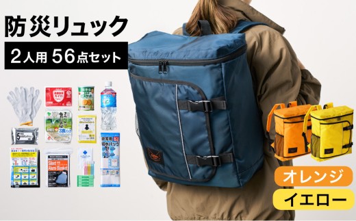 防災リュック 豊岡産鞄 Lieben Chama 2人用 防災56点セット オレンジ×イエロー / リーベン チャマ 防災バッグ 防災セット 防災グッズ 食料 防災 非常用トイレ 簡易トイレ 災害 パックご飯 備蓄用 米 レトルトご飯 防災用リュック リュックサック 2185556 - 兵庫県豊岡市