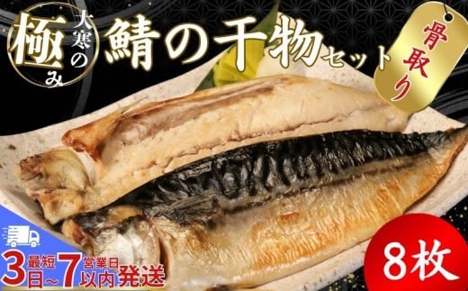 【骨取り】 大寒の極み サバ干物 8枚 1枚約200g 特大サイズ スピード発送鯖 さば 塩サバ ノルウェー産 冷凍 一枚ずつ 梱包 パウチ 真空パック 個包装 魚 海鮮 魚介類 シーフード 干物 ひもの 高級 お取り寄せグルメ お試し 長期保存 贈答 贈物 贈り物 ギフト プレゼント 送料無料 ふるさと納税 千葉県 銚子市 武内商店