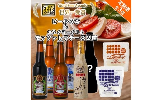 ビール スワンレイクビール 3回定期便 世界一金賞受賞入り 季節限定ビール入り6本＆ヤスダヨーグルトモッツァレラチーズ2種 阿賀野市 新潟県 阿賀野 クラフト 飲み比べ クラフトビール 地ビール ビール お酒 酒 詰め合わせ  チーズ 1S50055 1554059 - 新潟県阿賀野市