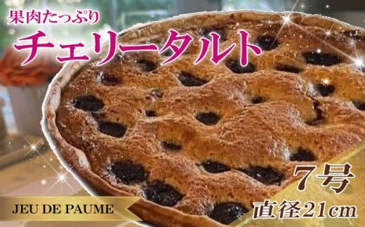 チェリー タルト 7号 直径 21cm さくらんぼ サクランボ スイーツ お菓子 おかし 洋菓子 デザート おやつ 菓子 たると ケーキ ホールケーキ 1ホール ホール 果物 フルーツ フルーツタルト フルーツケーキ 焼き菓子 焼菓子 贈答 贈答用 冷凍 記念日 誕生日 誕生日ケーキ お祝い 祝い クリスマス 甘い あまい おいしい おすすめ カフェ レストラン ジュー・ド・ポム 静岡県 牧之原市