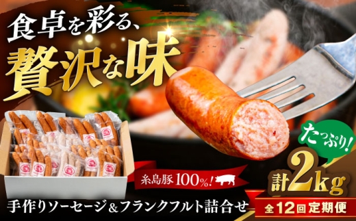 【全12回定期便】ソーセージ詰合せ 2kg 糸島市 / 志摩スモークハウス / ソーセージ 詰合せ [AOA049]