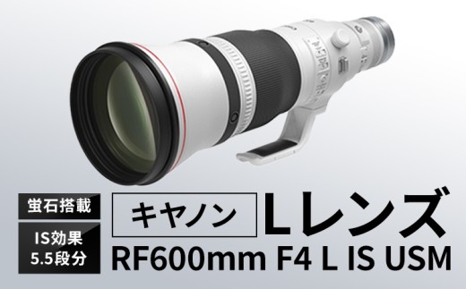 キヤノン RF600mm F4L IS USM 〈Lレンズ〉〈蛍石搭載〉《180日以内に出荷予定(土日祝除く)》 Canon 茨城県 結城市 カメラレンズ レンズ 蛍石レンズ 超望遠レンズ 高解像 高コントラスト 家電 1414839 - 茨城県結城市
