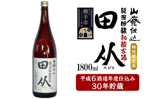 山廃仕込み純米吟醸酒　特別限定品「秘蔵古酒　田从」平成6BY　1800ml