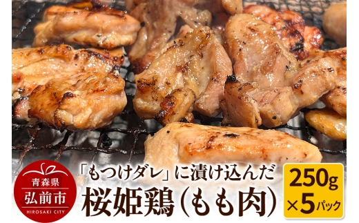 【桜姫鶏】もも肉の「もつけダレ」つけこみ 250g×5パック【レビューキャンペーン】 1258612 - 青森県弘前市