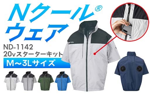 ＼カラー・サイズが選べる/ Nクール®ウェア(男女兼用) 半袖ND-1142(20Vスターターキット)セット F4N-2027var