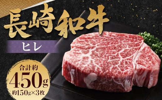 長崎和牛 ヒレ 150g×3枚 計450g / 国産 肉 お肉 和牛 肉 和牛 長崎県産 ヒレ ステーキ 焼肉 バーベキュー BBQ