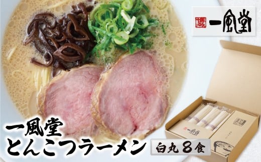  一風堂 とんこつラーメン 白丸(8食) らーめん 細麺 博多豚骨 豚骨 白丸 名店 ブランド 九州 福岡 ご当地 贈答 ギフト おすすめ 人気 送料無料 お取り寄せ 国産 常温 セット 送料無料 [上野焼チャンス]