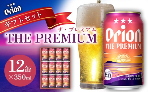 オリオンビール(オリオン ザ・プレミアム)ギフトセット 350ml×12缶 オリオン ビール アルコール お酒 人気 おすすめ 生ビール 缶ビール 地ビール クラフトビール 化粧箱 ギフト 沖縄のプレミアム orion BEER PREMIUM 送料無料 敬老の日 父の日 母の日 539767 - 沖縄県北中城村