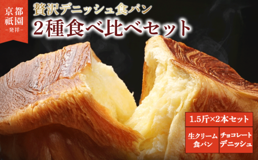 【累計7万斤完売！】 デニッシュ食パン 1.5斤×2本 生クリーム食パン チョコレート 組み合わせ 贅沢 美味しい 食パン デニッシュ パン パンセット 朝食 モーニング おやつ 紅茶 ティータイム トースト ふわふわ しっとり スイーツ ギフト 贈答 贈り物 プレゼント 人気 おすすめ ふるさと納税 京都 八幡 メイズテーブル 祇園 発祥