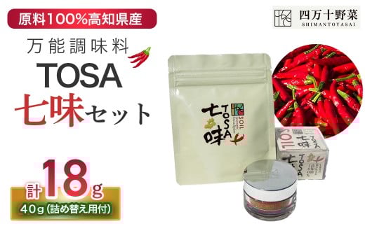 TOSA七味セット（TOSA七味18g、詰め替えパック40g）／Fsg-01  調味料 スパイス 七味 七味唐辛子 ゆず 柚子 生姜 原木椎茸 ピリ辛 香辛料 ギフト お歳暮 お中元 母の日 父の日 のし 熨斗 産地直送 送料無料 高知県 四万十町 2238423 - 高知県四万十町