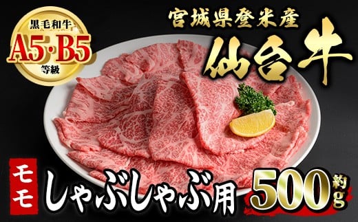 仙台牛 モモ しゃぶしゃぶ用 約500g 登米市産 牛肉 お肉 にく 宮城県産 国産【有限会社小竹精肉店】tm010 690427 - 宮城県登米市