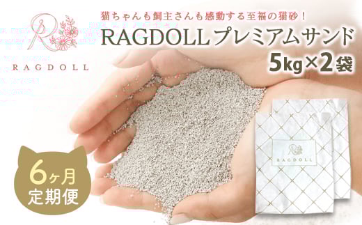 【6か月定期便】RAGDOLLプレミアムサンド5kg×2　【04301-0878】