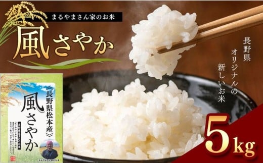 「まるやまさん家のお米」 風さやか 5kg×1袋 | お米 信州 5キロ 風さやか 長野米 美味しい 松本産 ふっくら 白米 ふるさと納税 松本市 長野県  722992 - 長野県松本市