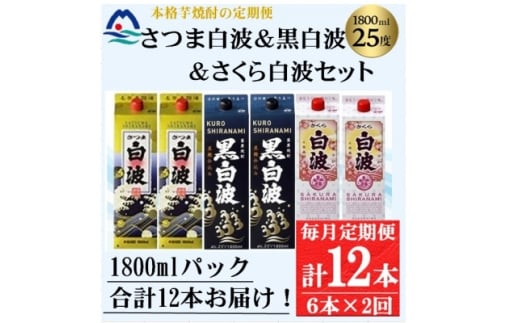＜毎月定期便＞さつま白波&黒白波&さくら白波1800ml×各2パックセット GG5-0009全2回【4069199】