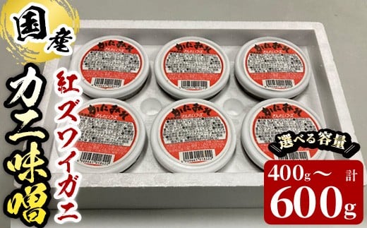 [容量が選べる]紅ずわいがに使用!かに味噌(計400〜600g・100g×4〜6個)[sm-AG001・sm-AG005][さんれいフーズ]