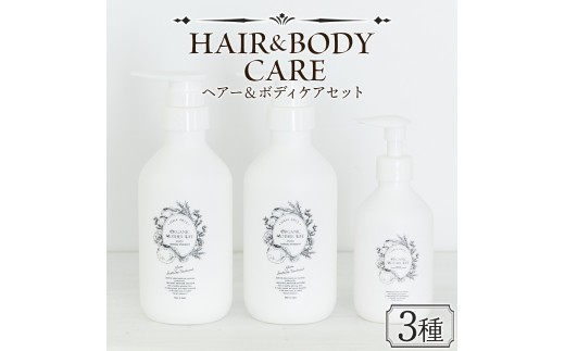 シャンプー ＜ヘア＆ボディケアセット 3種＞翌月末迄に順次出荷【肌に優しい 赤ちゃん サスティナブル リンス 敏感肌 保湿 潤い 植物エキス 柚子果皮水 柚子精油 ORGANIC MOTHER HOUSE オーガニックマザーライフ 宮崎県 国富町】