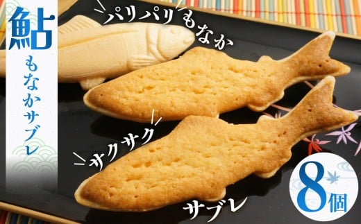 鮎もなかサブレ8個 | 鮎 もなか サブレ お菓子 お茶菓子 菓子 お茶請け おちゃうけ おやつ ご褒美 贈答用 おいしい あまい スイーツ 和菓子 お茶 栃木県 那珂川町 送料無料 2204969 - 栃木県那珂川町