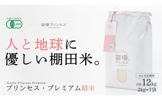 【 定期便 6ヶ月 】 プレミアム精米 2kg × 6回 令和7年産 新米 魚沼産 コシヒカリ 苗場プリンセス | ブランド米 お米 おこめ 白米 精米 有機JAS認証米 新潟県 津南町