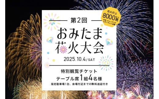 【数量限定】第2回おみたま花火大会 特別観覧(テーブル席1組4名様)チケット 2025年10月4日(土)開催 先行予約 0-B 955879 - 茨城県小美玉市