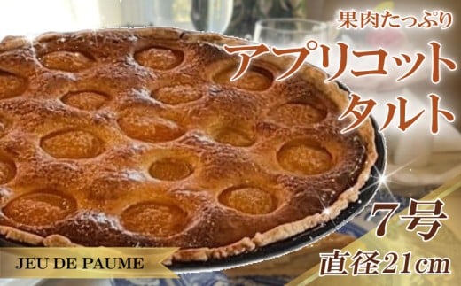 アプリコット タルト 7号 直径 21cm スイーツ お菓子 おかし 洋菓子 デザート おやつ 菓子 たると ケーキ ホールケーキ 1ホール ホール 果物 フルーツ フルーツタルト フルーツケーキ 焼き菓子 焼菓子 贈答 贈答用 冷凍 記念日 誕生日 誕生日ケーキ お祝い 祝い クリスマス 甘い あまい 美味しい おいしい おすすめ 家庭用 カフェ レストラン ジュー・ド・ポム 静岡県 牧之原市