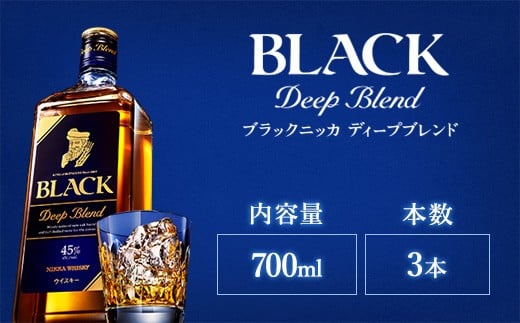 ウイスキー ブラックニッカ ディープブレンド 700ml×3本※着日指定不可