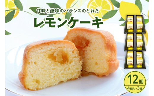 レモンケーキ3箱セット (4個入×3箱) 2062915 - 広島県呉市