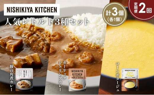 【定期便2か月】豚の角煮カレー ガーリックシュリンプカレー コーンポタージュ 食べ比べ NISHIKIYA KITCHEN レトルト レトルト食品 非常食 備蓄 贈り物 プレゼント ギフト 贈答品 ニシキヤキッチン にしき ニシキ にしき食品 岩沼 [№5704-1650] 2183942 - 宮城県岩沼市