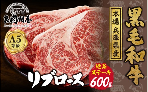 【レビューキャンペーン】黒毛和牛 リブロースステーキ 600g （300g×2パック） 2135116 - 兵庫県兵庫県庁