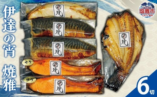 伊達の宵 焼雅 | 焼き魚 白醤油漬け 焼さば 焼 銀鮭 銀ヒラス 吉次 冷凍 セット ご飯のお供 海鮮 グルメ おかず 切り身 魚 魚介 阿部守商店 塩釜市 am00009