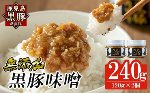 a1039 鹿児島黒豚「短鼻豚」黒豚味噌(瓶入り120g×2個) 【鹿児島ますや】 姶良市 無添加 国産 豚肉 豚みそ 肉味噌 ごはんのおとも ご飯のお供 瓶詰め おつまみ 2191284 - 鹿児島県姶良市