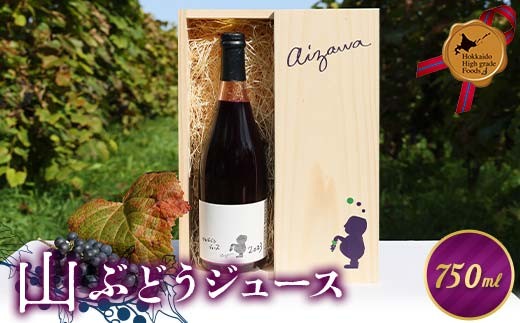 山ぶどうジュース 北のハイグレード 葡萄 ぶどう ブドウ ジュース ぶどうジュース 飲料