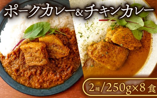 ポークカレー・チキンカレー 2種セット (各4食入り) カレー ポークカレー チキンカレー 冷凍カレー 豚 豚バラ 塊肉 豚肉 豚 ぶた肉 ぶた 国産 千葉県産 千葉県産豚肉 千葉県産ポーク ポーク チキン 鶏肉 もも肉 鶏もも肉 国産若鶏 国産鶏もも肉 鶏もも 国産鶏 若鶏 国産 冷凍食品 冷凍 厳選 スパイス 冷凍食品 冷凍  家庭用 簡単調理 こだわり 贈答 ギフト プレゼント 千葉県 旭市 865104 - 千葉県旭市