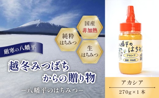 [八幡平産] アカシア 蜂蜜 非加熱 270g / はちみつ ハチミツ ハニー あかしあ アカシヤ あかしや 国内産 八幡平市産 紅茶 コーヒー ホットミルク ヨーグルト ホットケーキ アイス パン トースト プレゼント 家庭用 自宅用 東北 人気 おすすめ オススメ [高橋養蜂]