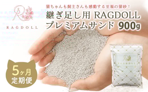 【5か月定期便】継ぎ足し用 RAGDOLLプレミアムサンド 900g　【04301-0836】