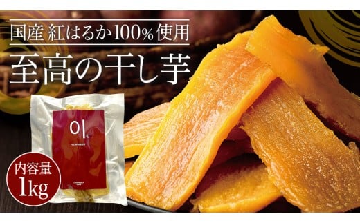 至高の 干し芋 1kg 《 国産 紅はるか 100％使用 》 ほしいも ほし芋 芋 サツマイモ おやつ 自然食 健康 スイーツ