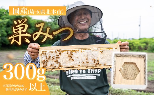はちみつ巣みつ 300g以上 数量限定 10セット| はちみつ 蜂蜜 ハチミツ HONEY ハニー コムハニー 国産 巣房蜜 巣蜜 蜜蝋 百花 トースト ホットケーキ パンケーキ 健康 朝食 プレゼント 贈答 贈り物 北本産 根津ぶんぶーん農園 埼玉県 北本市