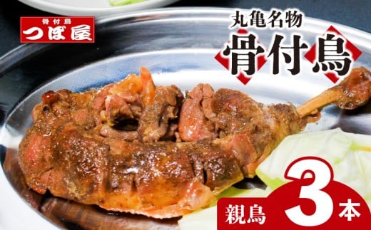 骨付鳥 つぼ屋 骨付き鶏 親 3本 鶏もも肉 鳥 おやどり 鶏肉 鶏 チキン とり レッグ ローストチキン チキンオイル スパイス ソウルフード 国産 惣菜 焼鳥 焼き鳥 香川県 丸亀市