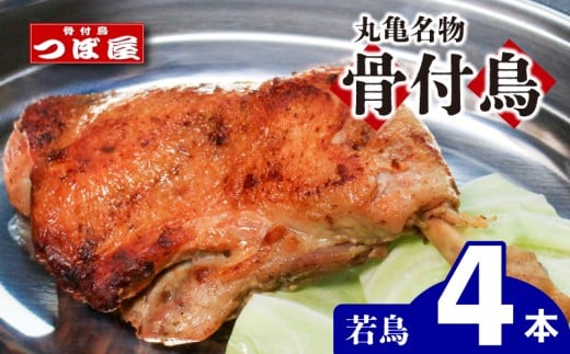 骨付鳥 つぼ屋 骨付き鶏 若 4本 鶏もも肉 鳥 わかどり 鶏肉 鶏 チキン とり レッグ ローストチキン チキンオイル スパイス ソウルフード 国産 惣菜 焼鳥 焼き鳥 香川県 丸亀市